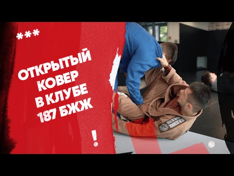 Видео: Открытый ковер в клубе бразильского джиу-джитсу 187 БЖЖ