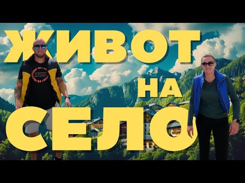 Видео: НАПУСНАХ ГРАДА ЗА ЖИВОТА НА СЕЛО – СБЪДНАТА МЕЧТА ИЛИ ИЛЮЗИЯ?