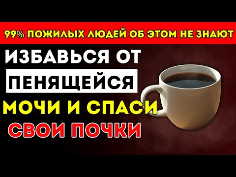 Видео: Прощай, Протеинурия! 3 Напитка, Которые Пожилые Люди Должны Пить, И 4, Которых Никогда Не Должны