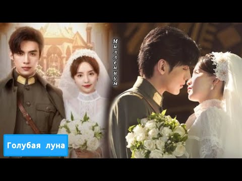 Видео: Клип к мини-дораме Моя вечная невеста/My Everlasting Bride❤️ARTIK, ASTI - МИЛЛЕНИУМ