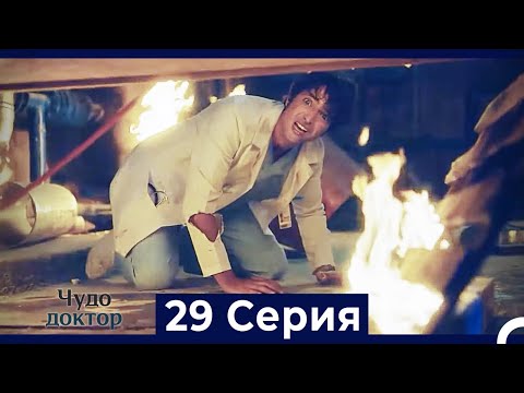 Видео: Чудо доктор 29 Серия (HD) (Русский Дубляж)