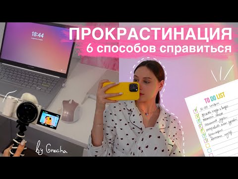 Видео: Как бороться с ПРОКРАСТИНАЦИЕЙ? | 6 советов | Как перестать ничего не делать?