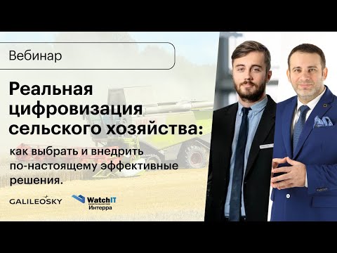 Видео: Реальная цифровизация сельского хозяйства: как выбрать и внедрить по-настоящему эффективные решения