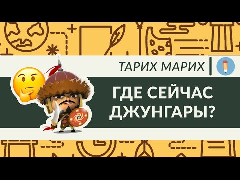 Видео: Джунгары. Кто такие и где они сейчас? История Калмыкии. Почему джунгары и казахи воевали?