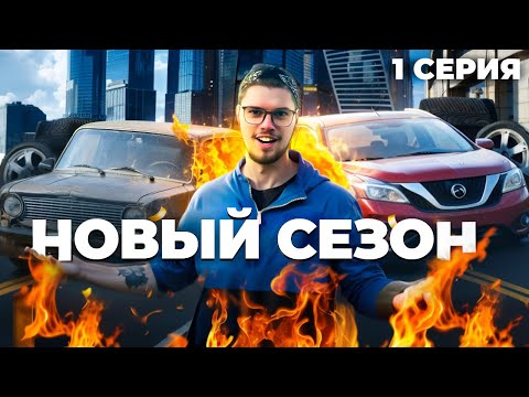 Видео: ПЕРЕКУПСТВО! Новый сезон! От Курьера до Дилера за 1 год! 1 Серия!