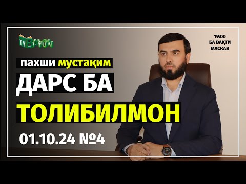 Видео: ПАХШИ МУСТАҚИМ