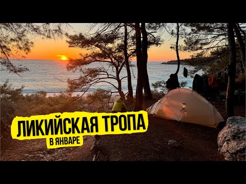 Видео: Ликийская тропа в январе (западная, нижняя)