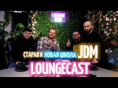 Видео: ПОДКАСТ / Cтарая и новая школа нелегала JDM / Как гонки появились / Приморский край