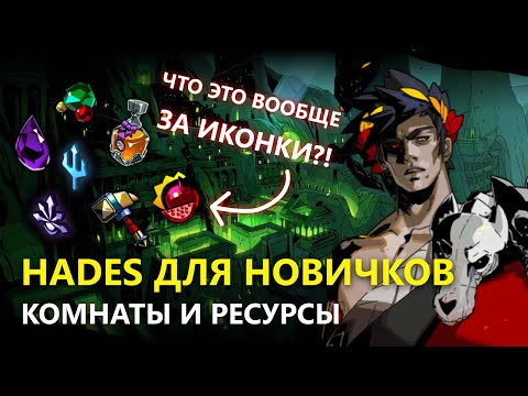 Видео: HADES ДЛЯ НОВИЧКОВ - ГАЙД ПО КОМНАТАМ И РЕСУРСАМ