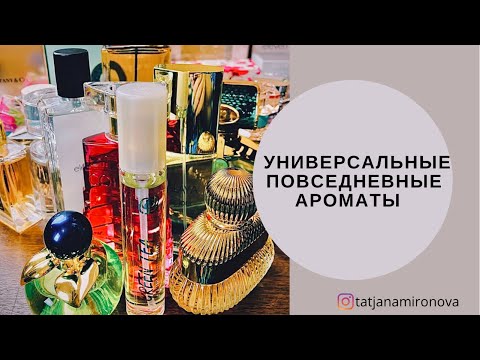 Видео: ТОП-15. Универсальные/повседневные/офисные ароматы. Бюджетный сегмент.