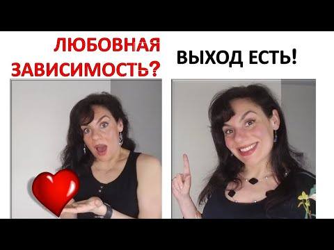 Видео: ЛЮБОВНАЯ ЗАВИСИМОСТЬ: ВЫХОД ЕСТЬ!