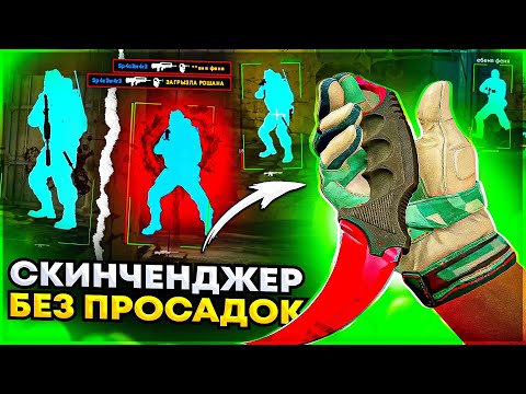 Видео: Скинченджер Без Просадок FPS - До Глобала с Софтом. Читы на кс 2