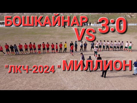 Видео: ФУТБОЛ "ЛКЧ-2024" БОШКАЙНАР VS МИЛЛИОН #laqaynews #subscribe #таджикистан #футбол #football