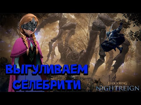 Видео: Герцогиня всея Элдена! | ELDEN RING NIGHTREIGN | Duchess | Герцогиня
