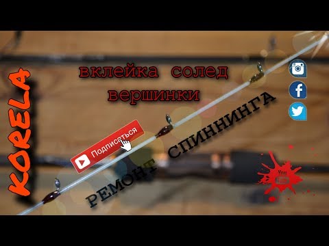 Видео: 🛠Ремонт спиннинга: вклейка кончика солед  в бланк