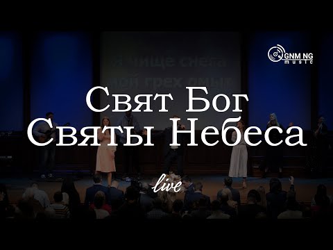 Видео: Свят Бог, Святы Небеса | Новое Поколение | Worship | Поклонение