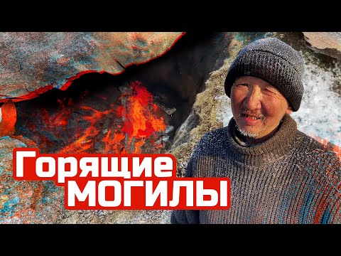 Видео: Горящие могилы