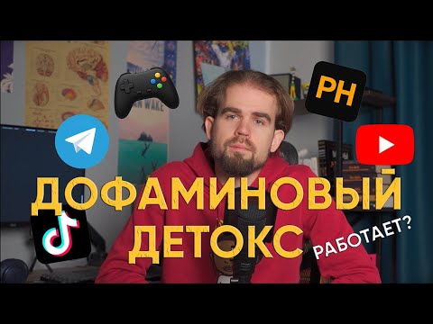 Видео: Дофаминовое голодание. Вернуть мотивацию реально? Подкаст