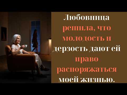 Видео: Любовница решила, что молодость и дерзость дают ей право распоряжаться моей жизнью. НО...