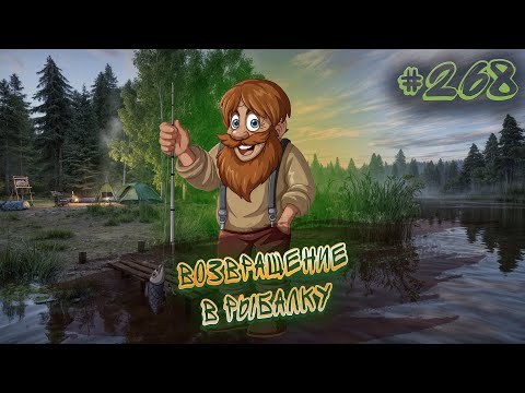 Видео: ВЕРНУЛСЯ В РЫБАЛКУ🎮268