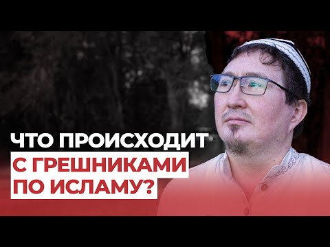 Видео: Что будет с грешниками после смерти?