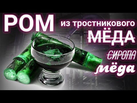 Видео: Ром из тростникового мёда.