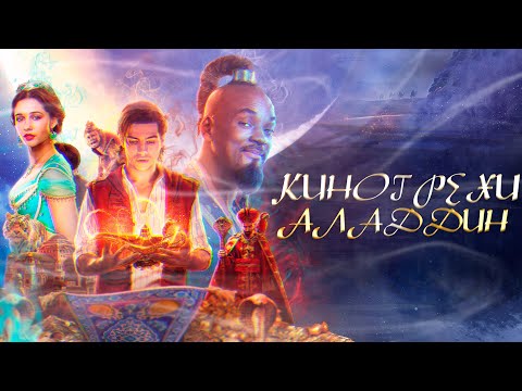 Видео: Все грехи и ляпы фильма "Аладдин"