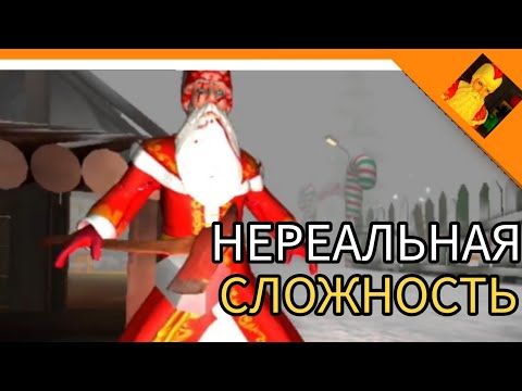 Видео: НЕРЕАЛЬНАЯ СЛОЖНОСТЬ! НЕ СМОГ ПРОЙТИ? ДЕД МОРОЗ ХОРРОР 2024🔥☠️😈