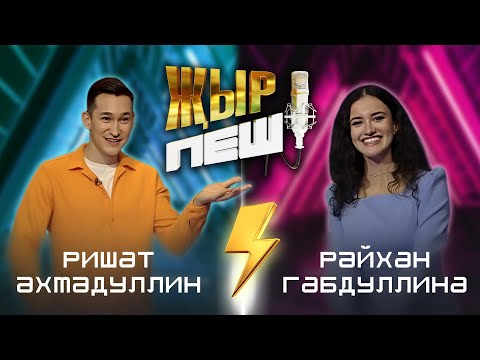 Видео: Ришат Ахмадуллин vs Райхан Габдуллина | "ҖЫР ПЕШ" БАТТЛ-ШОУ | 2 СЕЗОН 10 ВЫПУСК