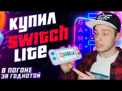 Видео: В ПОГОНЕ ЗА ГОДНОТОЙ #10 | Nintendo Switch lite, Игры PS3, PS4, PS5