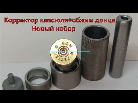 Видео: Корретор капсюль гнезда+Обжим донца гильзы. Новый набор. Результат 100%