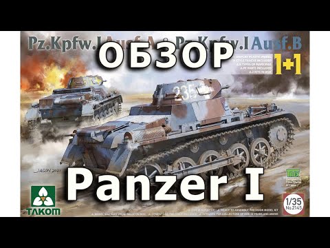 Видео: Обзор Panzer I - немецкий легкий танк, модель Takom 1/35 German Pz. I Takom tank model review 1:35