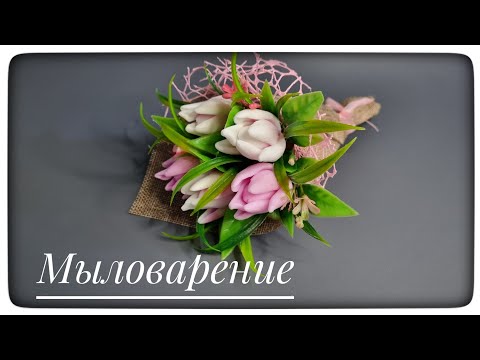 Видео: Сборка букета в руку из тюльпанов от формадела GLORI form. #мыловарение