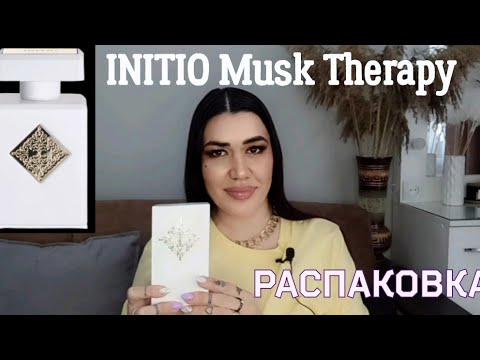 Видео: Распаковка парфюма с сайта Randewoo/INITIO Musk Therapy 🔥🔥🔥