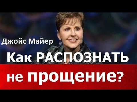 Видео: Как распознать не прощение, Джойс Майер,