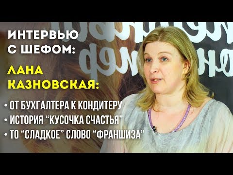 Видео: Конференция "УСПЕШНЫЙ КОНДИТЕР". Интервью с хозяйкой "Кусочка счастья" Ланой Казновской