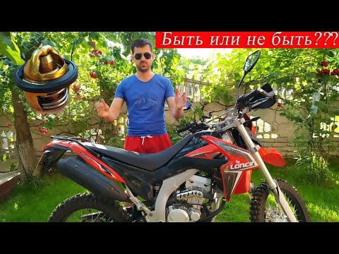 Видео: НУЖЕН ЛИ ТЕРМОСТАТ НА КИТАЙСКОМ МОТОЦИКЛЕ? Разбираемся! Loncin lx 300 PRO