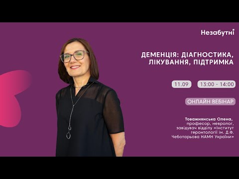 Видео: Онлайн-вебінар: «Деменція: діагностика, лікування, підтримка».