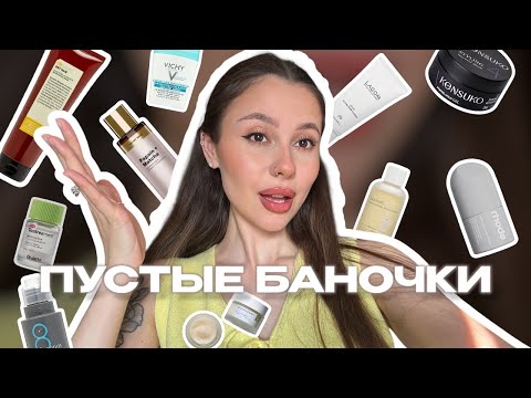 Видео: ПУСТЫЕ БАНОЧКИ/ СРЕДСТВА ДЛЯ ЛИЦА/ ТЕЛА И ВОЛОС