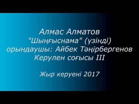 Видео: "Шыңғыснама" А.Н.Алматов. орындаушы: А.Тәңірбергенов