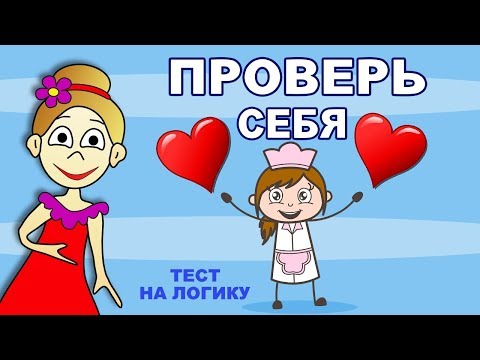 Видео: Тесты на логику ! ПРОВЕРЬ СЕБЯ ! всего 5 вопросов   ( Бабушка Шошо )