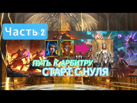 Видео: ПУТЬ К АРБИТРУ|СТАРТ С НУЛЯ|ЧАСТЬ 2|RAID SHADOW LEGENDS