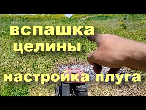 Видео: Регулировка плуга в полевых условиях. Как настроить плуг и не напрягаясь вспахать целину
