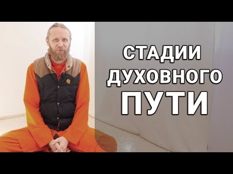 Видео: Стадии Духовного Пути