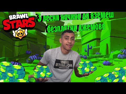 Видео: 3 ЛЕСНИ НАЧИНА ДА ВЗЕМЕМ БЕЗПЛАТНИ ДЖЕМОВЕ😧….Brawl stars