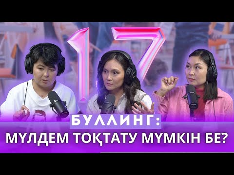 Видео: БУЛЛИНГ: МҮЛДЕМ ТОҚТАТУ МҮМКІН БЕ?