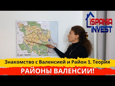 Видео: 18. Районы Валенсии. Теория. Район 1. СИУТАТ БЕЙЯ и Общая карта города.