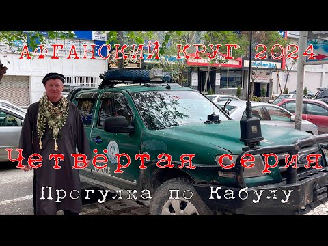 Видео: "Афганский Круг - 2024". 4 серия. "Прогулка по Кабулу"