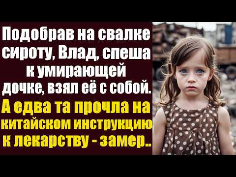 Видео: Подобрав на свалке сироту, Влад, спеша к умирающей дочке, взял её с собой. А едва та прочла на...