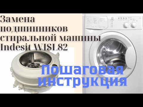 Видео: Замена подшипников в неразборном баке стиральной машине Indesit. Пошаговая инструкция.